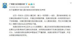 广州富力发博澄清“国内教练向球员索钱”传闻