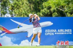 韩亚航空高尔夫公开赛首轮韩国球员罗熙媛、金宝阿并列领先