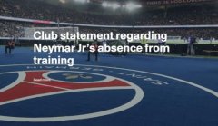大巴黎：内马尔缺席训练 俱乐部将采取措施
