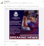 刘诗雯因伤退出澳公赛 国乒混双提前“丢冠”
