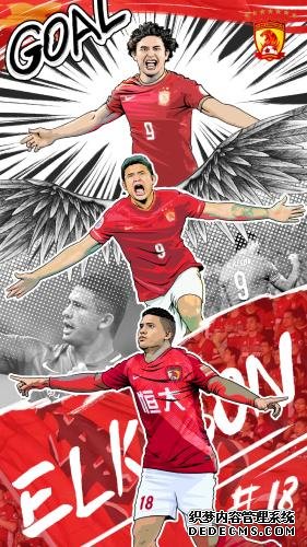 广州恒大在赛后发布埃尔克森的专题海报。图片来源：广州恒大足球俱乐部官方微博