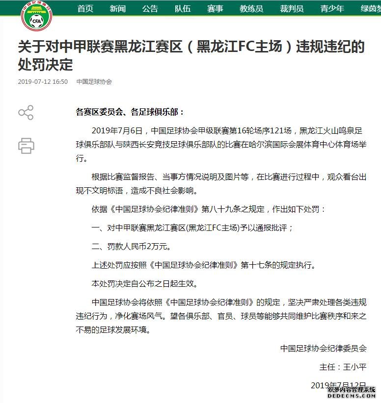 中国足协网站公告截图